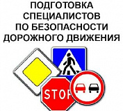 Профессиональная переподготовка по программе «Специалист, ответственный за обеспечение безопасности дорожного движения»