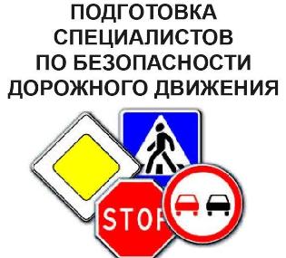 Профессиональная переподготовка по программе «Специалист, ответственный за обеспечение безопасности дорожного движения»
